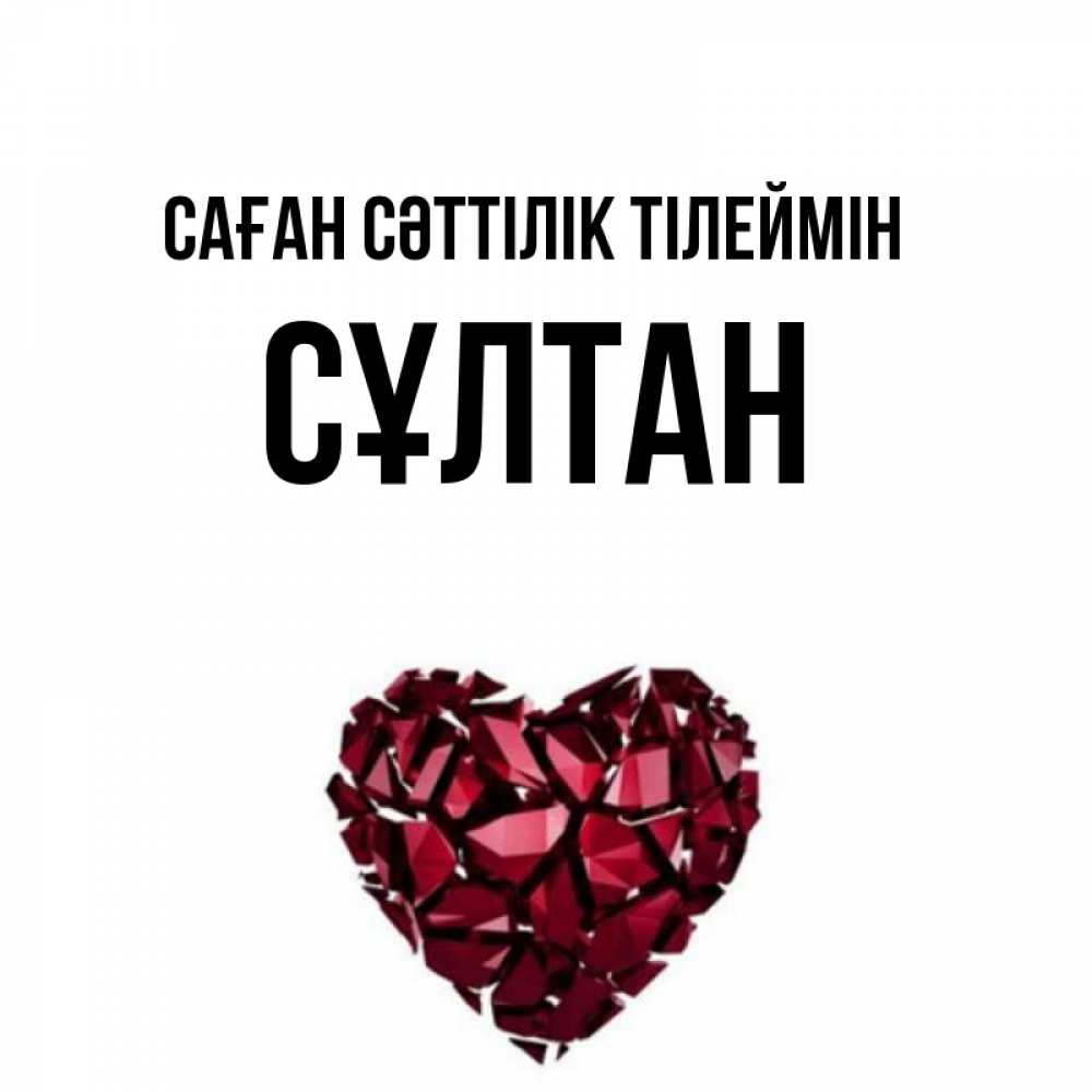 Күн сайын ашық хат с именем, СҰЛТАН Саған сәттілік тілеймін бордовое из кристаллов  1 Онлайн тегін жүктеп алу тілектері бар керемет карта 