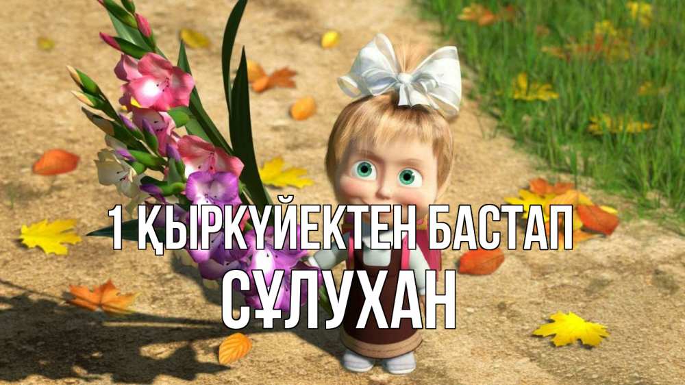 Күн сайын ашық хат с именем, СҰЛУХАН 1 қыркүйектен бастап 1 сентября Онлайн тегін жүктеп алу тілектері бар керемет карта 