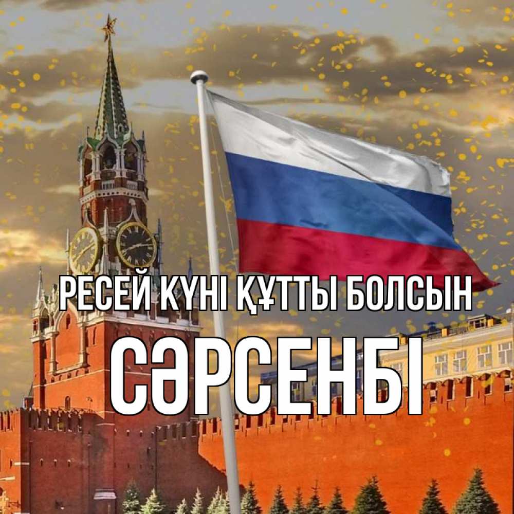Күн сайын ашық хат с именем, СӘРСЕНБІ Ресей күні құтты болсын С днем России Онлайн тегін жүктеп алу тілектері бар керемет карта 