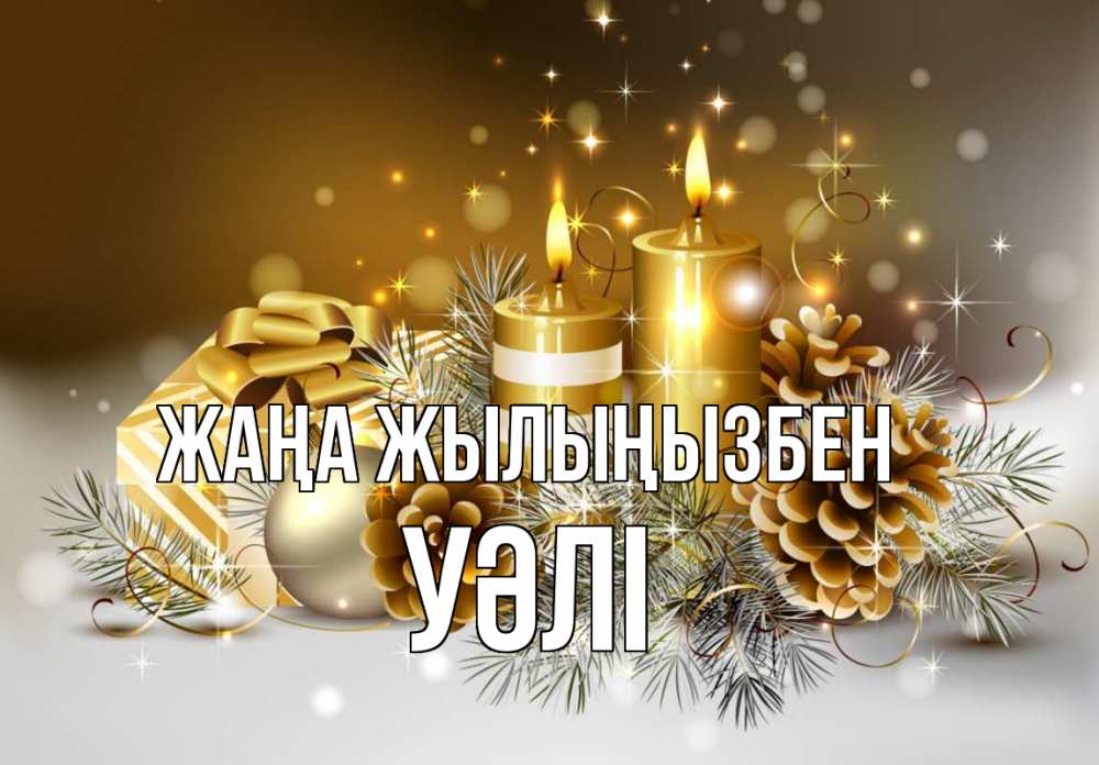 Күн сайын ашық хат с именем, УӘЛІ Жаңа жылыңызбен новый год Онлайн тегін жүктеп алу тілектері бар керемет карта 