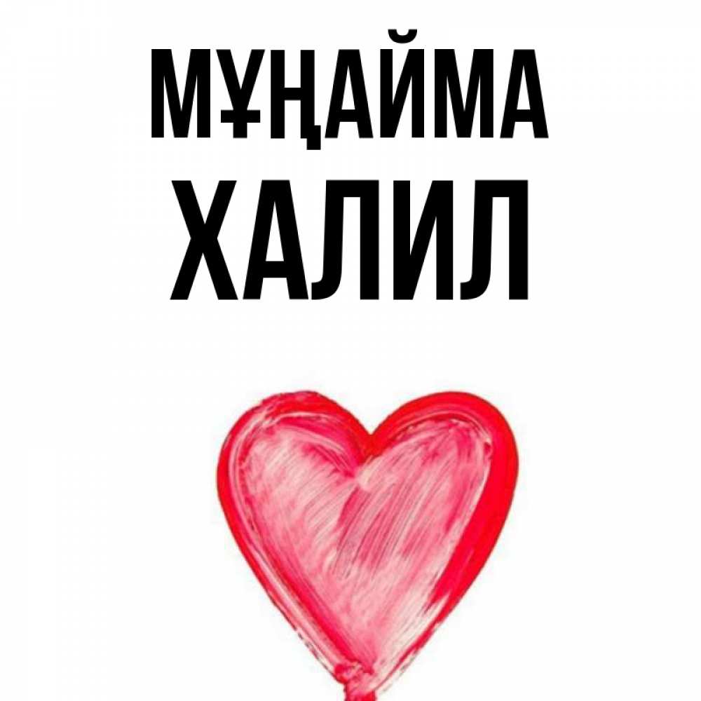 Күн сайын ашық хат с именем, ХАЛИЛ Мұңайма сердечко Онлайн тегін жүктеп алу тілектері бар керемет карта 