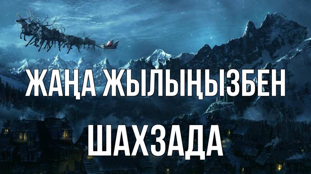 Күн сайын ашық хат с именем, ШАХЗАДА Жаңа жылыңызбен дед мороз олени Онлайн тегін жүктеп алу тілектері бар керемет карта 