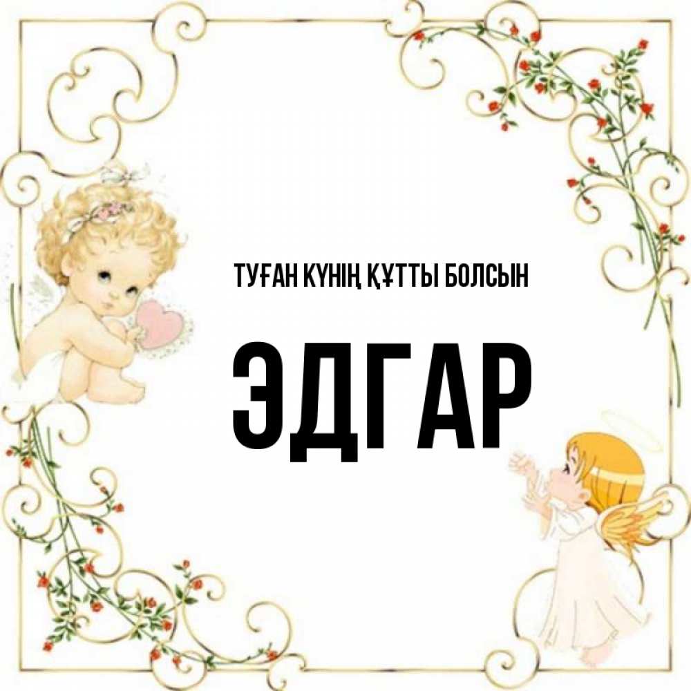 Күн сайын ашық хат с именем, Эдгар Туған күнің құтты болсын ангелы желают прекрасных именин Онлайн тегін жүктеп алу тілектері бар керемет карта 