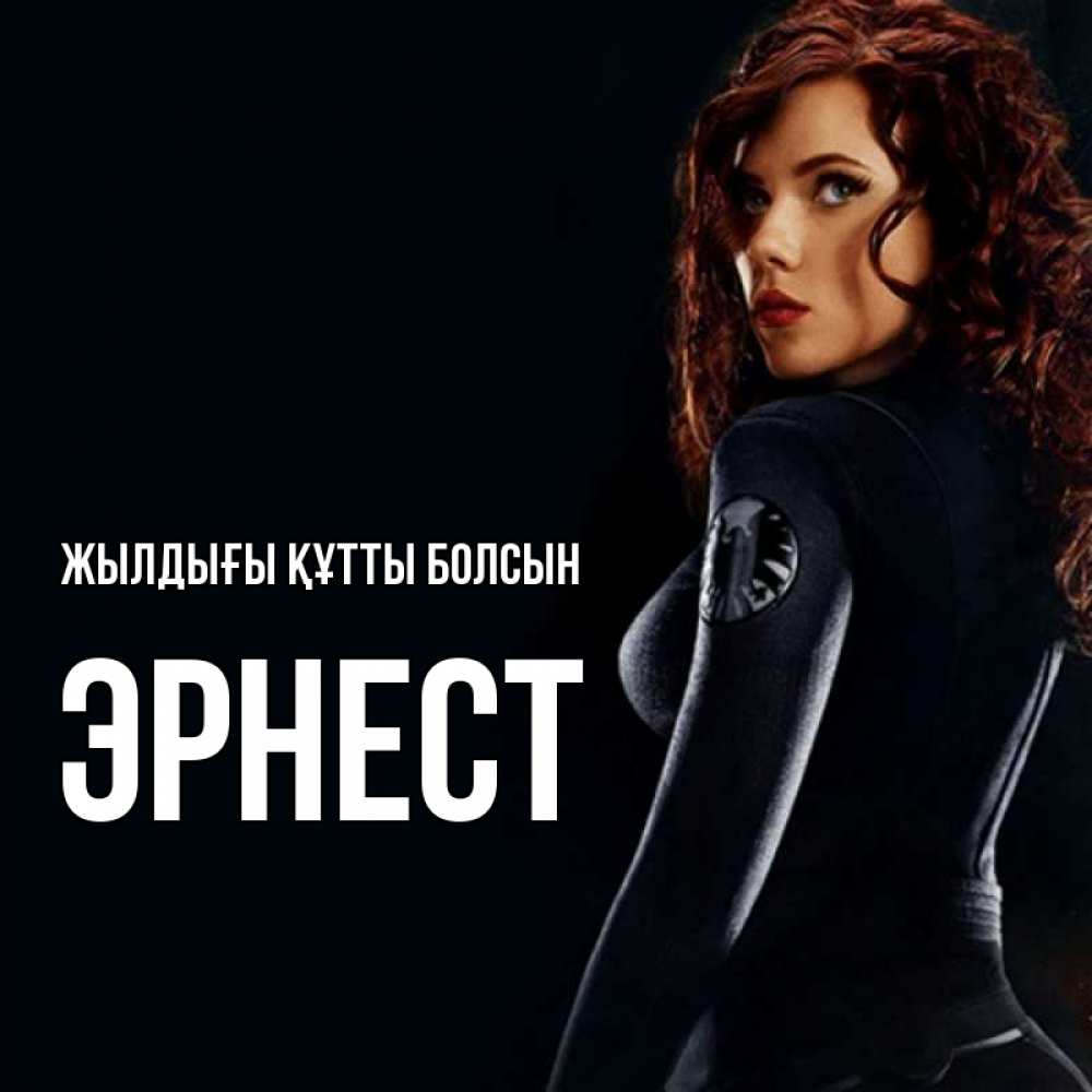 Күн сайын ашық хат с именем, Эрнест Жылдығы құтты болсын Марвел черная вдова Онлайн тегін жүктеп алу тілектері бар керемет карта 