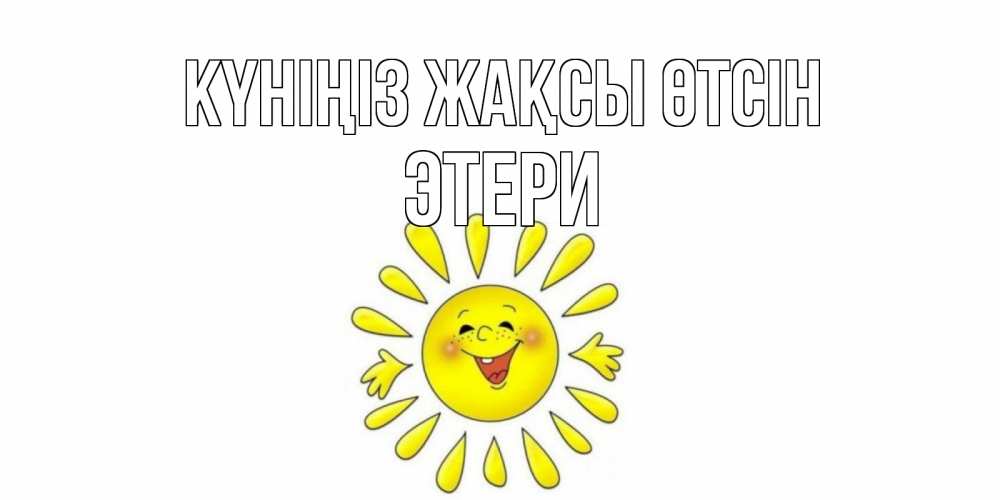 Күн сайын ашық хат с именем, Этери Күніңіз жақсы өтсін открытка на каждый день Онлайн тегін жүктеп алу тілектері бар керемет карта 