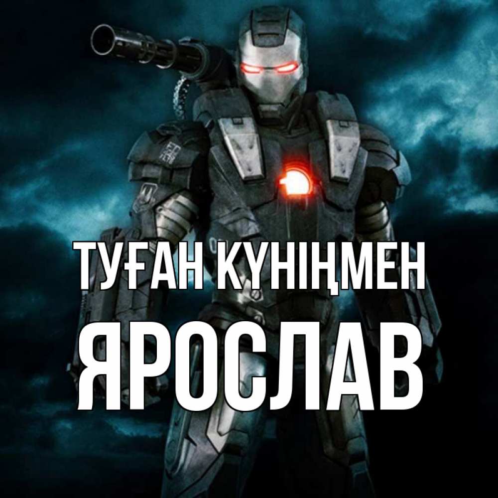 Күн сайын ашық хат с именем, Ярослав Туған күніңмен марвел супергерой в новом костюме Онлайн тегін жүктеп алу тілектері бар керемет карта 