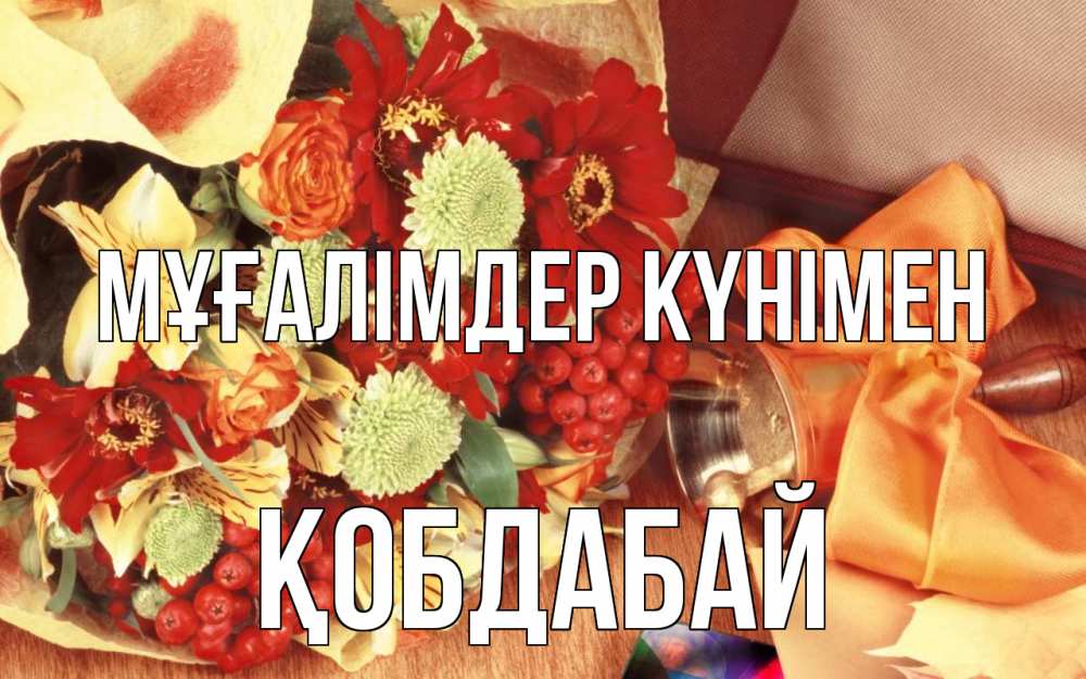 Күн сайын ашық хат с именем, Қобдабай Мұғалімдер күнімен с днем учителя 1 Онлайн тегін жүктеп алу тілектері бар керемет карта 