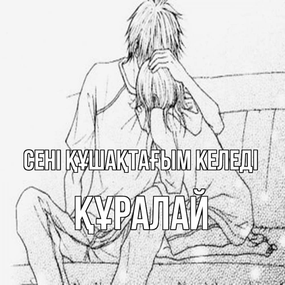 Күн сайын ашық хат с именем, ҚҰРАЛАЙ сені құшақтағым келеді карандаш Онлайн тегін жүктеп алу тілектері бар керемет карта 