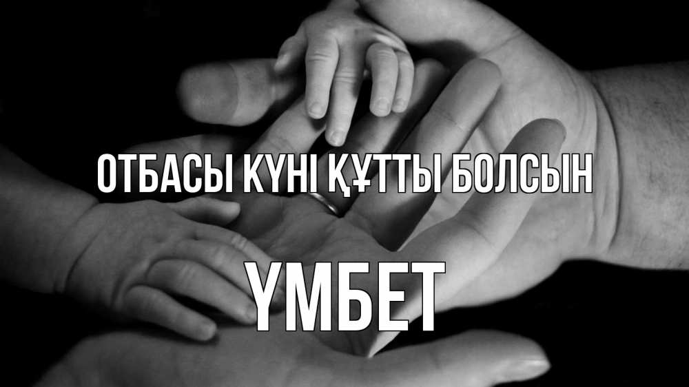 Күн сайын ашық хат с именем, ҮМБЕТ отбасы күні құтты болсын с днем семьи Онлайн тегін жүктеп алу тілектері бар керемет карта 