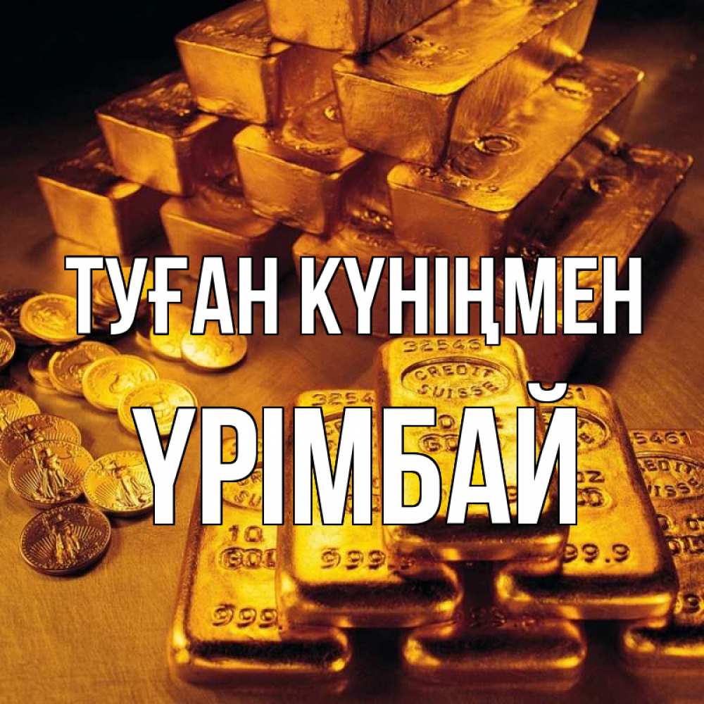 Күн сайын ашық хат с именем, ҮРІМБАЙ Туған күніңмен со слитками золота и золотыми монетами Онлайн тегін жүктеп алу тілектері бар керемет карта 