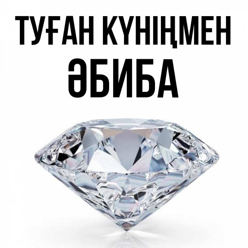 Күн сайын ашық хат с именем, ӘБИБА Туған күніңмен к пожеланием быть богатым Онлайн тегін жүктеп алу тілектері бар керемет карта 