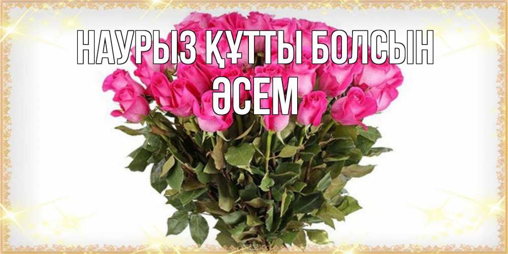 Күн сайын ашық хат с именем, ӘСЕМ Наурыз құтты болсын красивые открытки в оригинальной обработке на международный женский день Онлайн тегін жүктеп алу тілектері бар керемет карта 