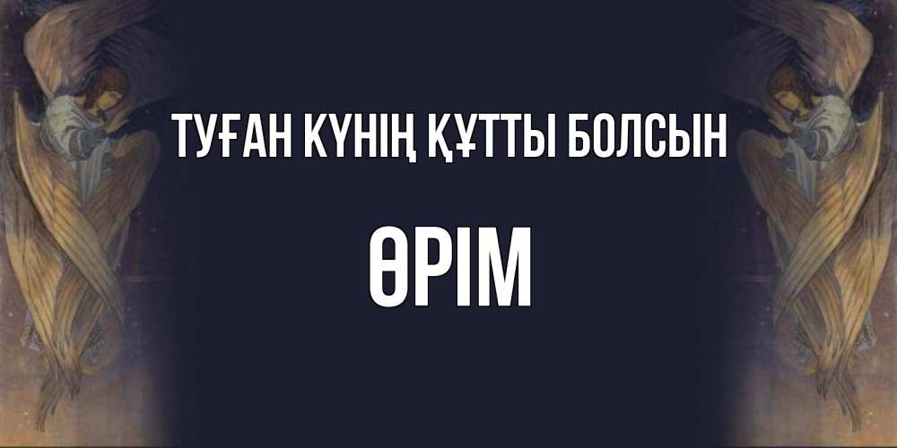 Күн сайын ашық хат с именем, ӨРІМ Туған күнің құтты болсын день ангела Онлайн тегін жүктеп алу тілектері бар керемет карта 