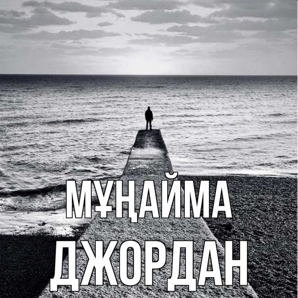 Күн сайын ашық хат с именем, Джордан Мұңайма море Онлайн тегін жүктеп алу тілектері бар керемет карта 