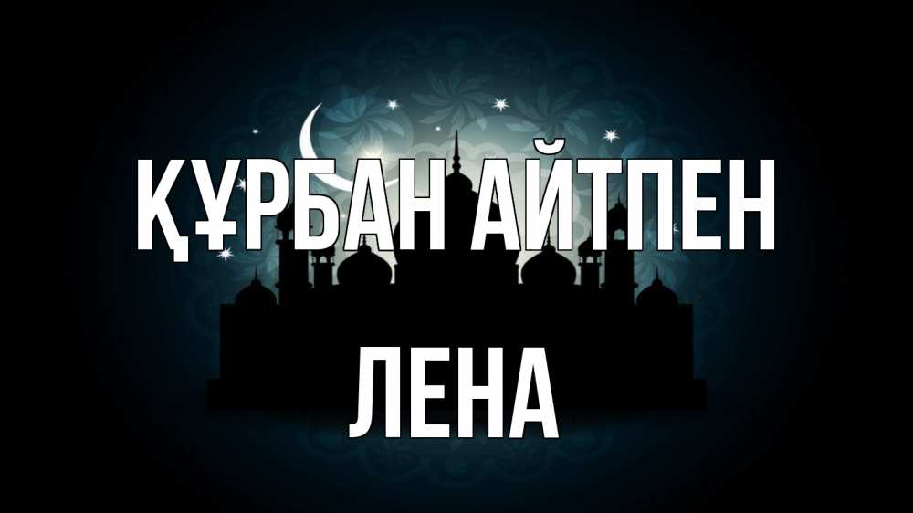 Картинка Құрбан айтпен, Лена