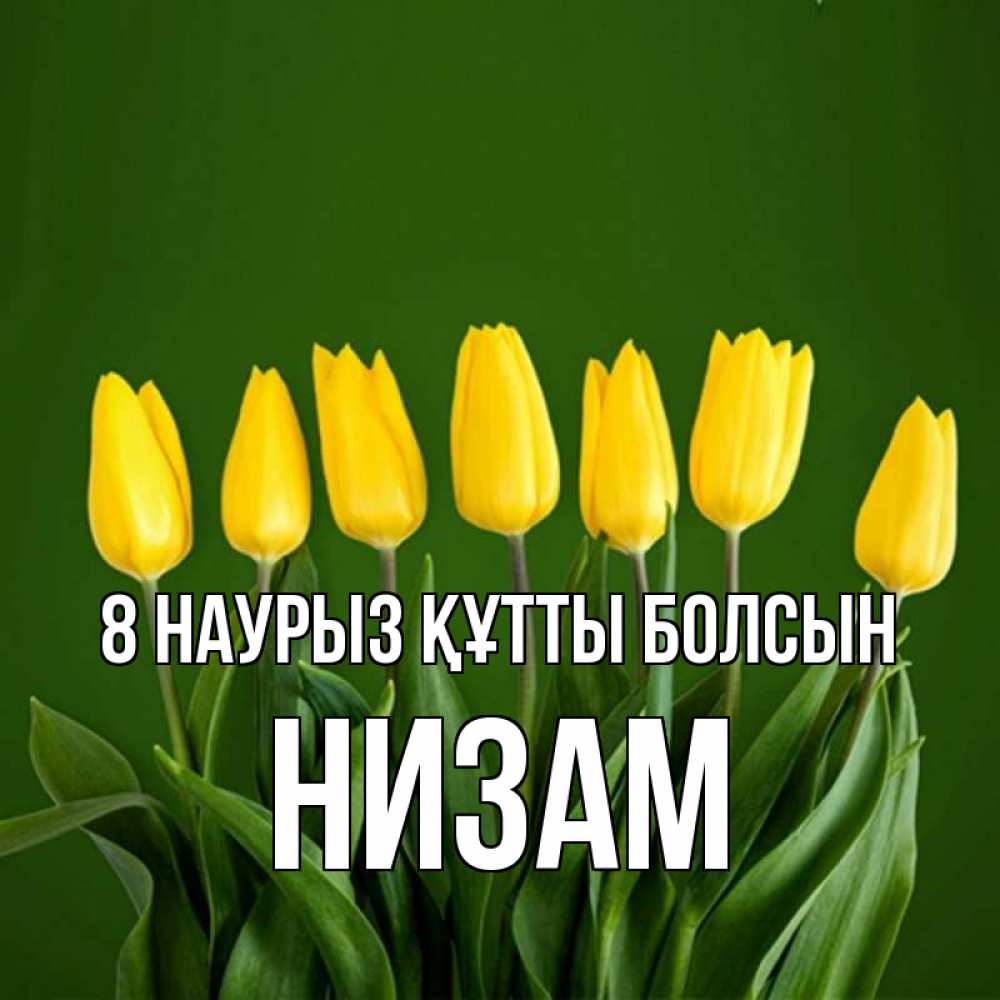 Күн сайын ашық хат с именем, НИЗАМ 8 наурыз құтты болсын желтого цвета 3 Онлайн тегін жүктеп алу тілектері бар керемет карта 