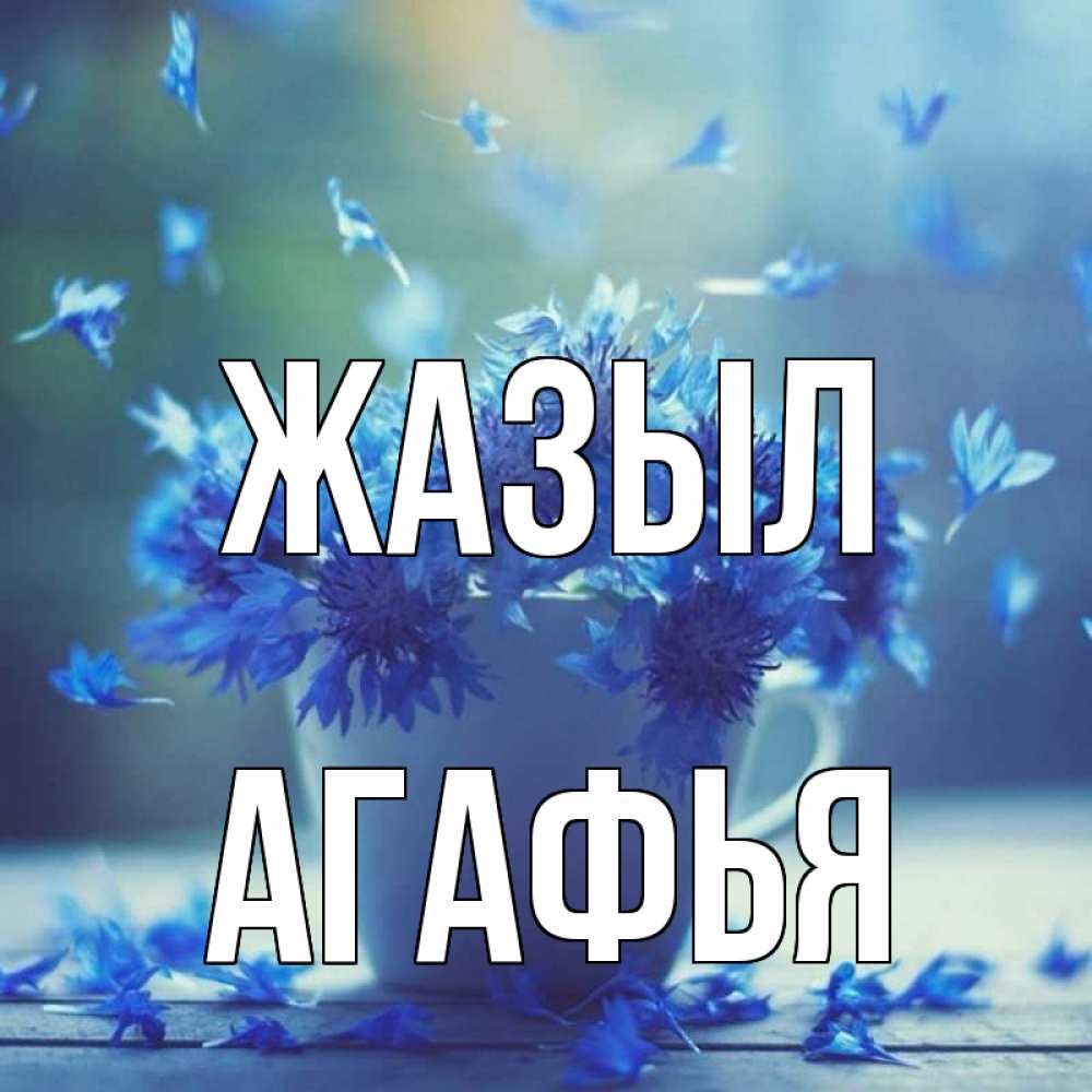 Күн сайын ашық хат с именем, Агафья Жазыл кружка с зельем и цветами Онлайн тегін жүктеп алу тілектері бар керемет карта 