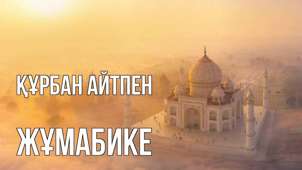 Картинка Құрбан айтпен, ЖҰМАБИКЕ