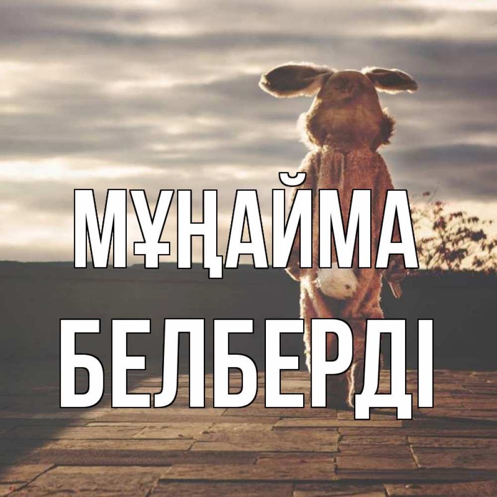 Күн сайын ашық хат с именем, Белберді Мұңайма со спины Онлайн тегін жүктеп алу тілектері бар керемет карта 