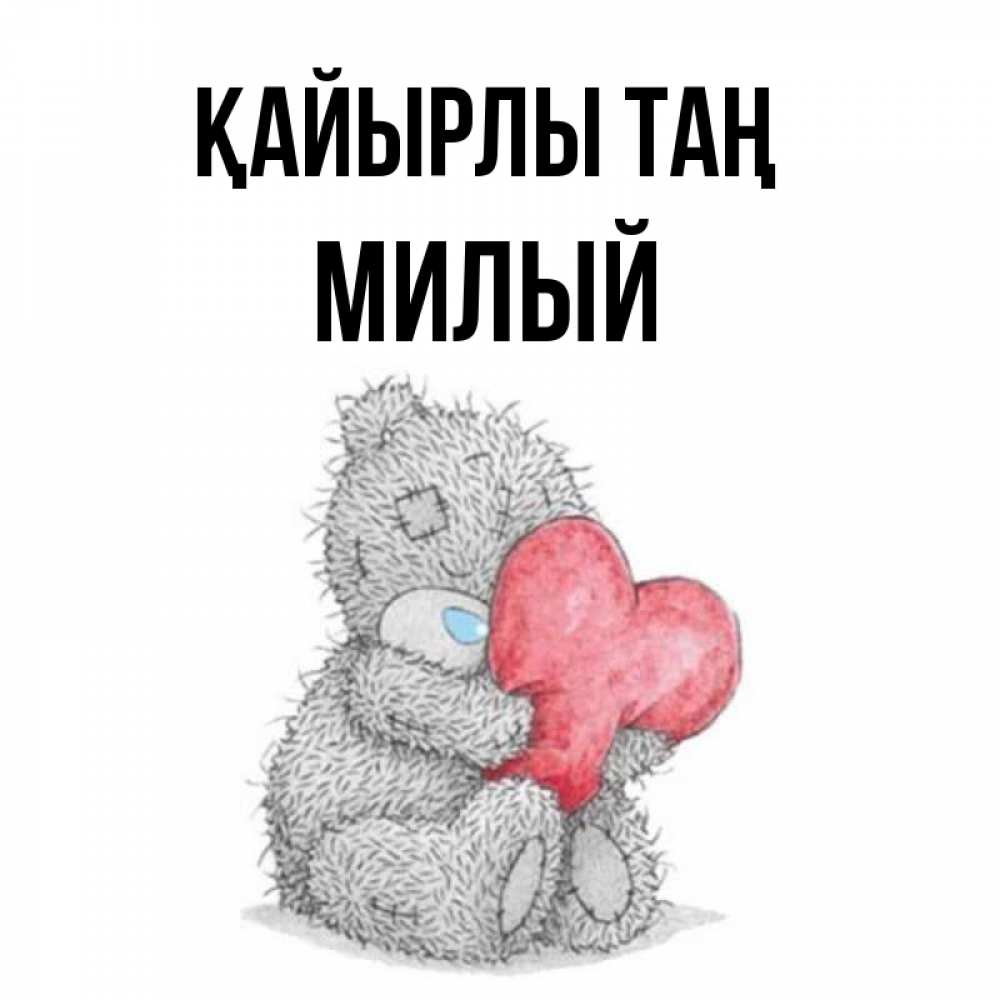 Күн сайын ашық хат с именем, Милый Қайырлы таң плюшевые игрушки Онлайн тегін жүктеп алу тілектері бар керемет карта 