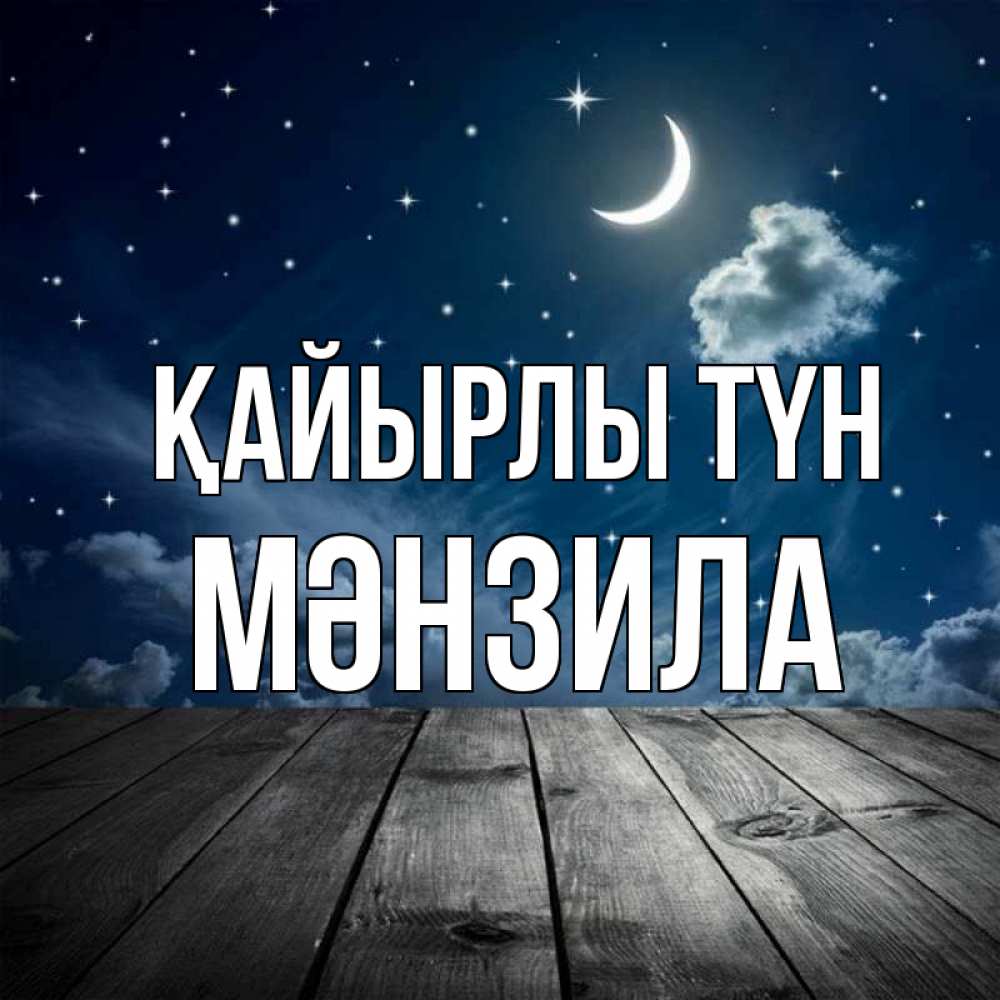 Күн сайын ашық хат с именем, МӘНЗИЛА Қайырлы түн месяц и звезда Онлайн тегін жүктеп алу тілектері бар керемет карта 