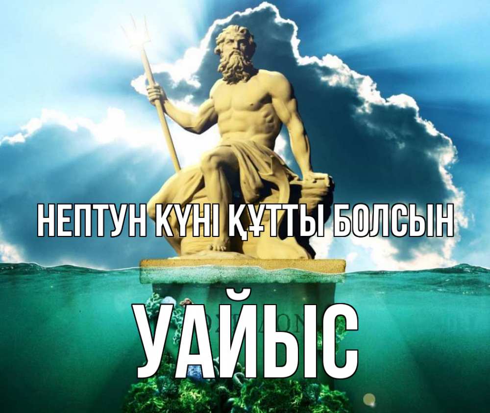 Картинка нептун күні құтты болсын, УАЙЫС