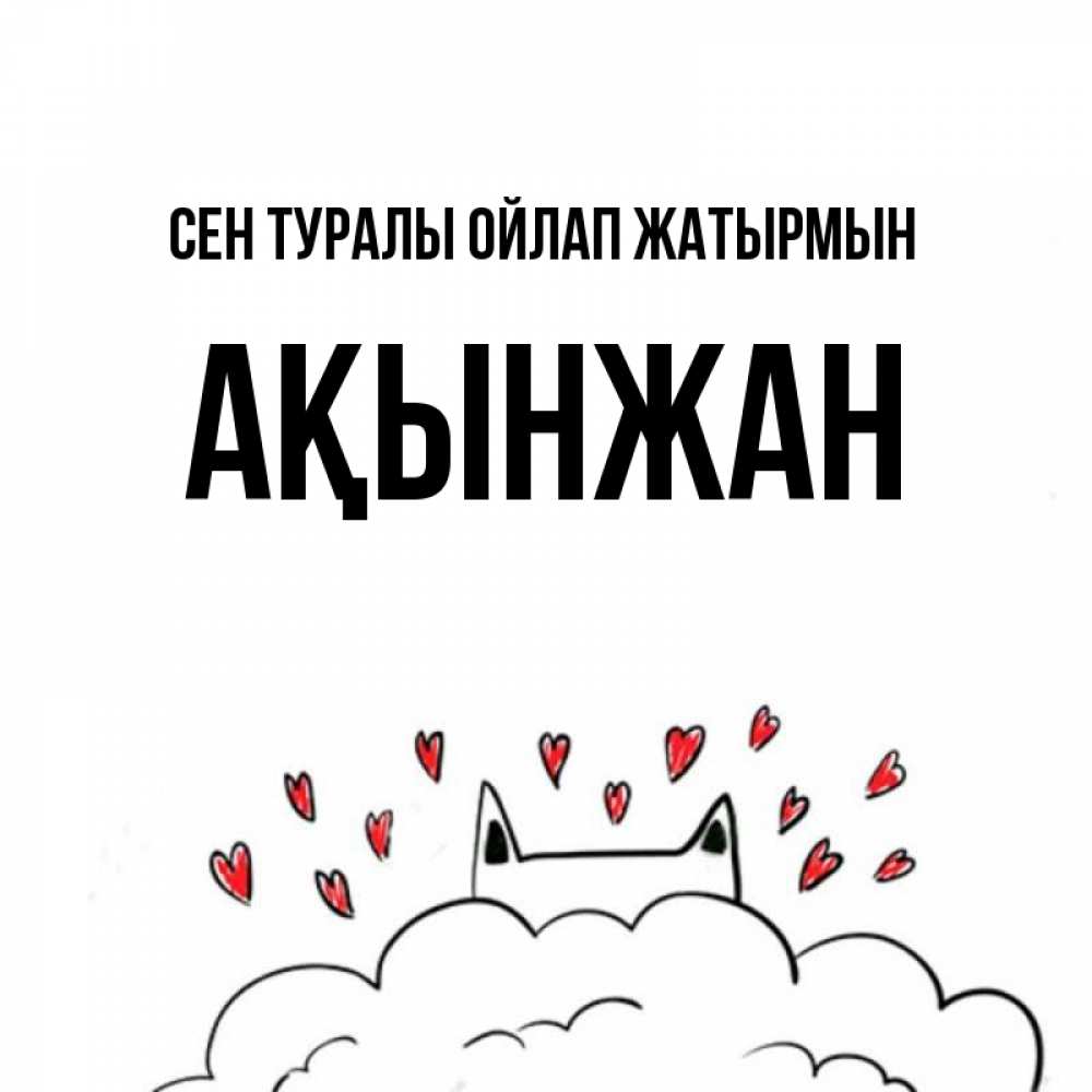 Күн сайын ашық хат с именем, Ақынжан Сен туралы ойлап жатырмын кот за облаком Онлайн тегін жүктеп алу тілектері бар керемет карта 