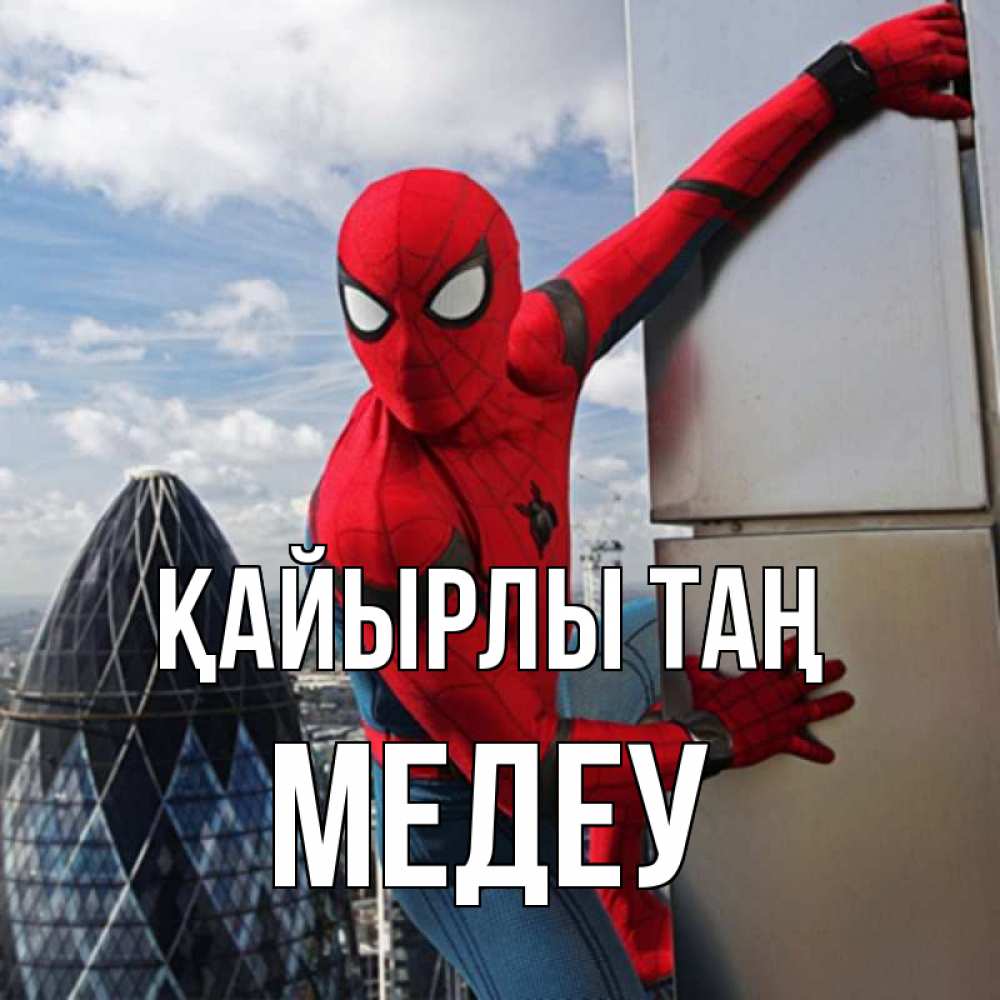 Күн сайын ашық хат с именем, МЕДЕУ Қайырлы таң марвел герои Онлайн тегін жүктеп алу тілектері бар керемет карта 