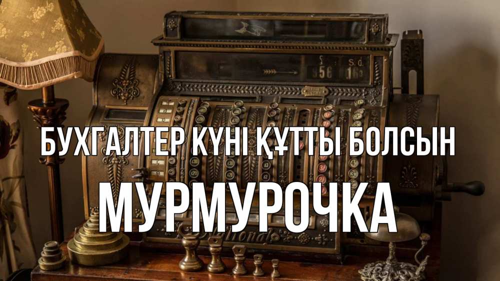 Картинка бухгалтер күні құтты болсын, Мурмурочка