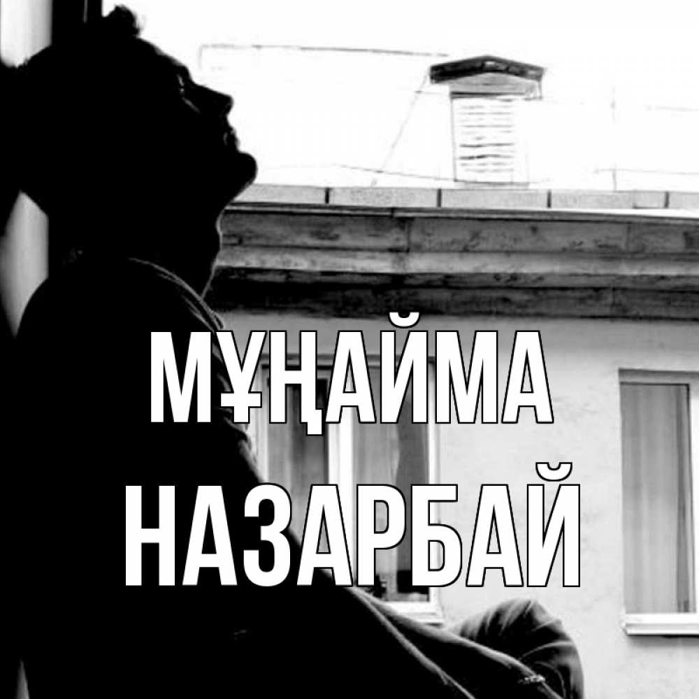 Күн сайын ашық хат с именем, НАЗАРБАЙ Мұңайма старый дом Онлайн тегін жүктеп алу тілектері бар керемет карта 