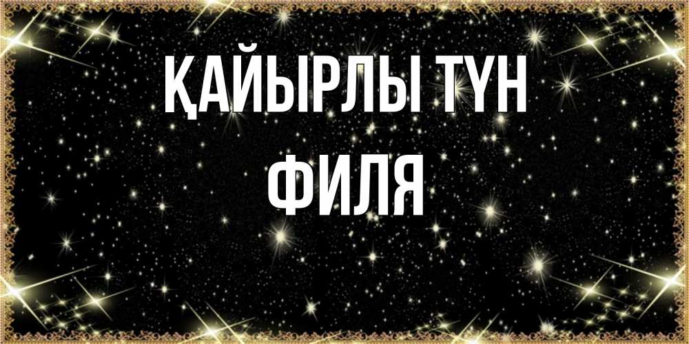 Күн сайын ашық хат с именем, Филя Қайырлы түн засыпаем под звездами Онлайн тегін жүктеп алу тілектері бар керемет карта 