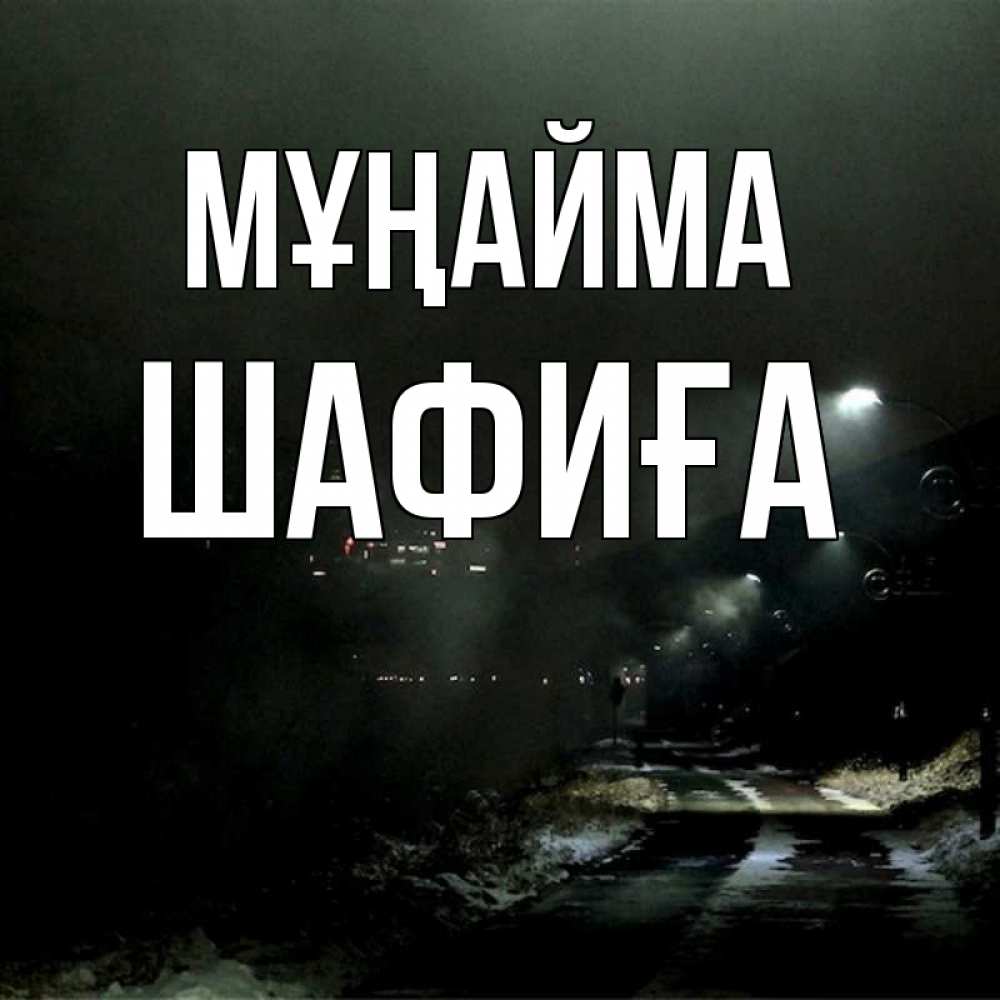 Күн сайын ашық хат с именем, ШАФИҒА Мұңайма фонари Онлайн тегін жүктеп алу тілектері бар керемет карта 