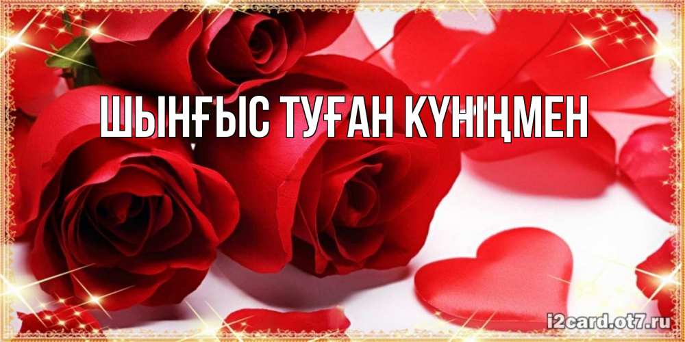 Картинка  с именем , ШЫНҒЫС! ТУҒАН КҮНІҢМЕН!