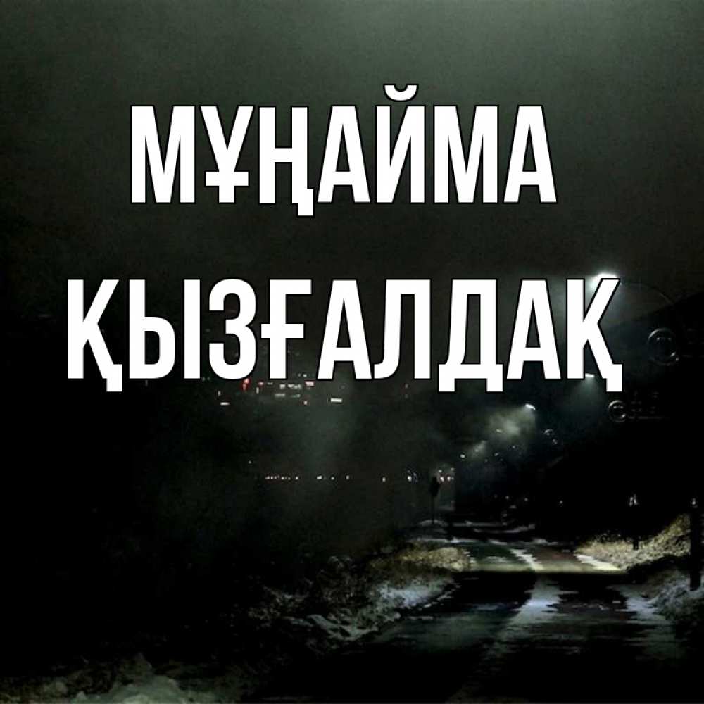 Күн сайын ашық хат с именем, ҚЫЗҒАЛДАҚ Мұңайма фонари Онлайн тегін жүктеп алу тілектері бар керемет карта 