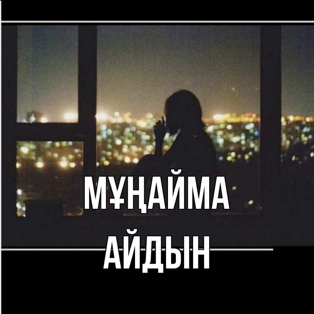 Күн сайын ашық хат с именем, Айдын Мұңайма смотрит на ночной город Онлайн тегін жүктеп алу тілектері бар керемет карта 