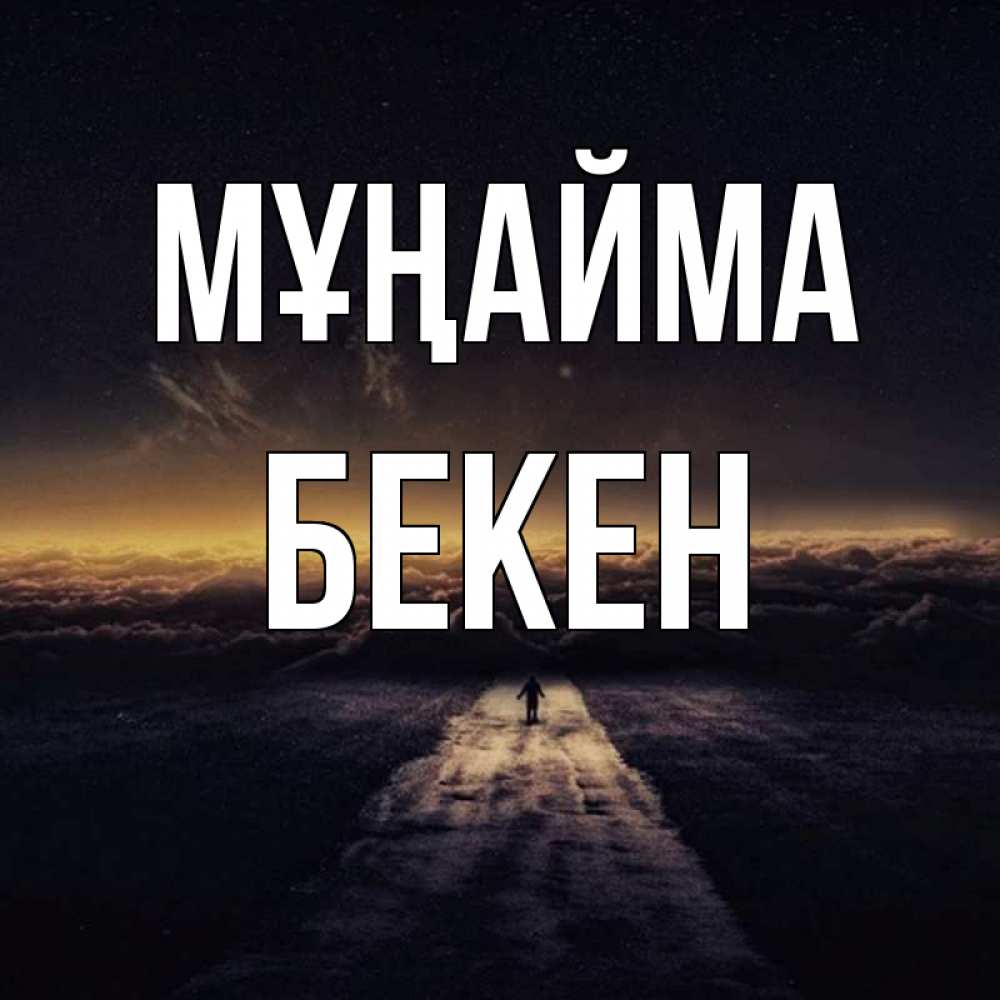 Күн сайын ашық хат с именем, Бекен Мұңайма дорога в никуда Онлайн тегін жүктеп алу тілектері бар керемет карта 