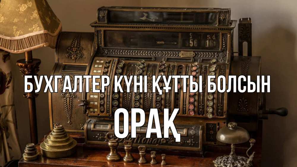 Картинка бухгалтер күні құтты болсын, ОРАҚ