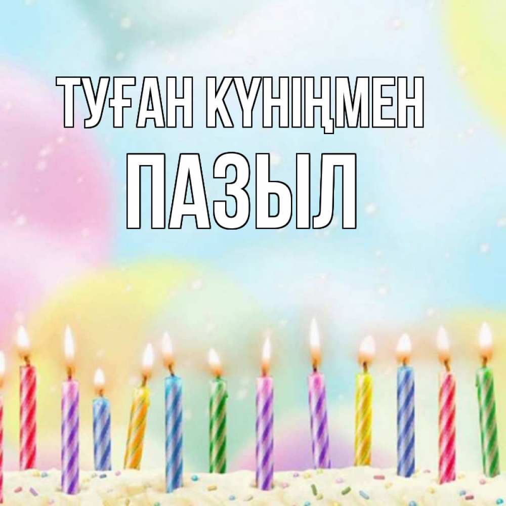Күн сайын ашық хат с именем, ПАЗЫЛ Туған күніңмен разноцветное Онлайн тегін жүктеп алу тілектері бар керемет карта 