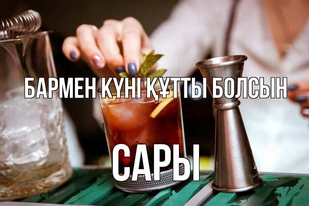 Картинка бармен күні құтты болсын, САРЫ