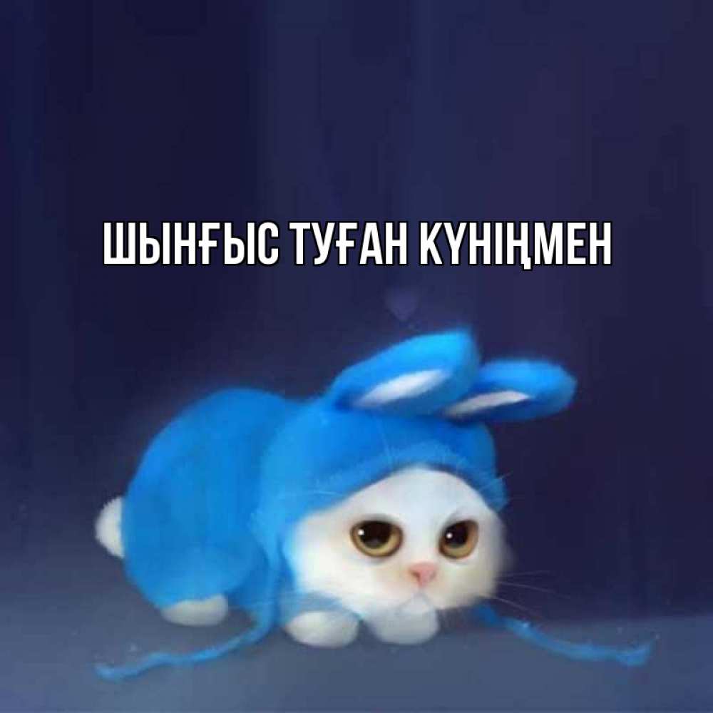 Картинка  с именем , ШЫНҒЫС! ТУҒАН КҮНІҢМЕН!