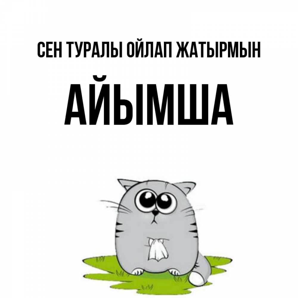 Күн сайын ашық хат с именем, АЙЫМША Сен туралы ойлап жатырмын тоска с платочком Онлайн тегін жүктеп алу тілектері бар керемет карта 
