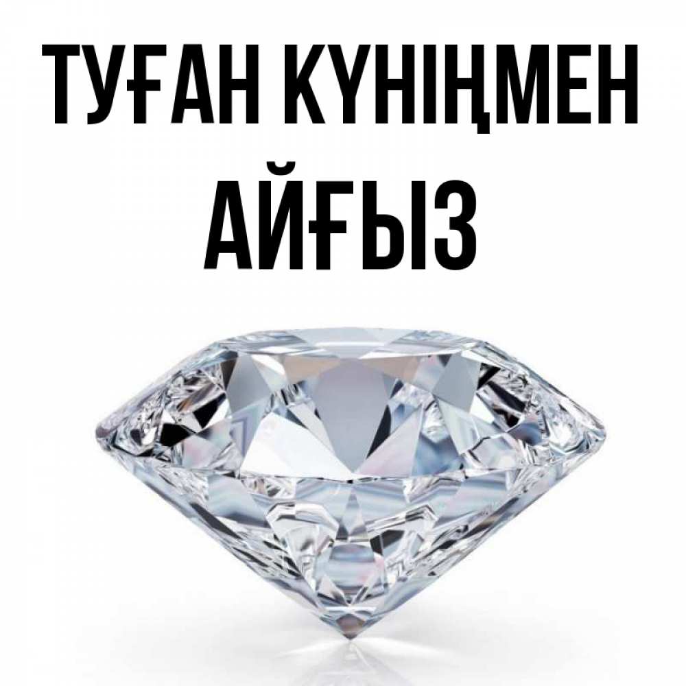 Күн сайын ашық хат с именем, АЙҒЫЗ Туған күніңмен к пожеланием быть богатым Онлайн тегін жүктеп алу тілектері бар керемет карта 