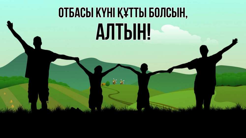 Күн сайын ашық хат с именем, АЛТЫН отбасы күні құтты болсын с днем семьи Онлайн тегін жүктеп алу тілектері бар керемет карта 