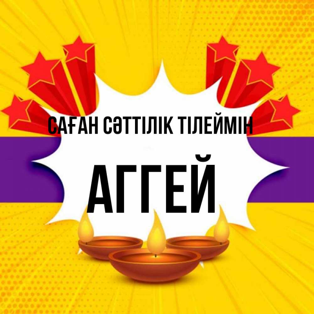 Күн сайын ашық хат с именем, Аггей Саған сәттілік тілеймін векторное изображение Онлайн тегін жүктеп алу тілектері бар керемет карта 