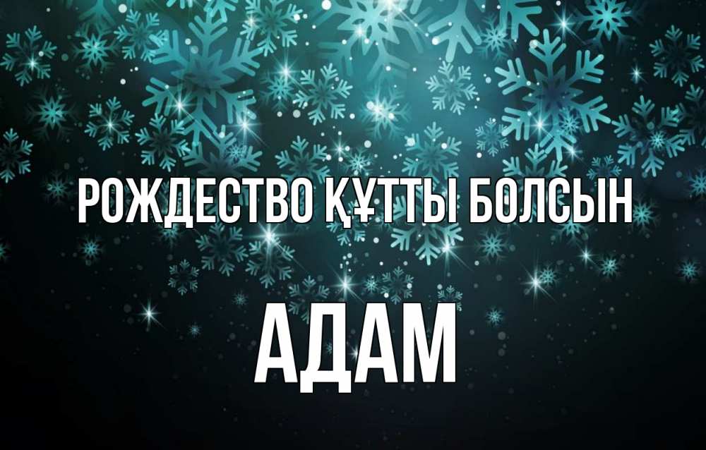 Күн сайын ашық хат с именем, Адам Рождество құтты болсын Снежинки Онлайн тегін жүктеп алу тілектері бар керемет карта 