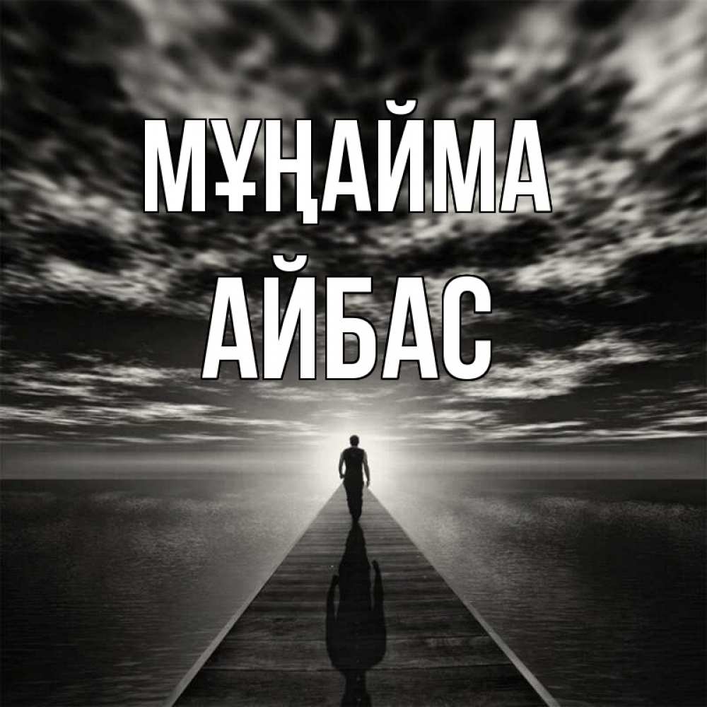 Күн сайын ашық хат с именем, Айбас Мұңайма человек Онлайн тегін жүктеп алу тілектері бар керемет карта 
