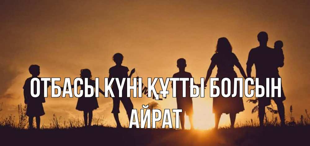 Күн сайын ашық хат с именем, Айрат отбасы күні құтты болсын любовь, верность, семья Онлайн тегін жүктеп алу тілектері бар керемет карта 