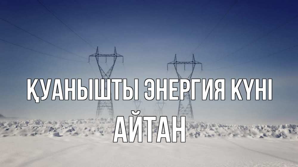 Күн сайын ашық хат с именем, Айтан Қуанышты энергия күні снег зима Онлайн тегін жүктеп алу тілектері бар керемет карта 