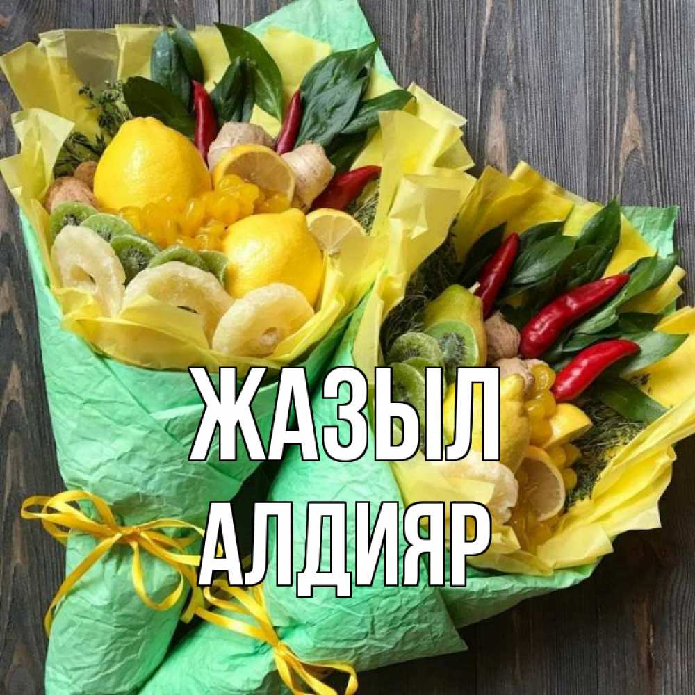 Күн сайын ашық хат с именем, Алдияр Жазыл для скорейшего выздоровления Онлайн тегін жүктеп алу тілектері бар керемет карта 