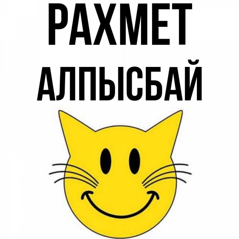 Күн сайын ашық хат с именем, Алпысбай рахмет улыбающийся смайл кот Онлайн тегін жүктеп алу тілектері бар керемет карта 